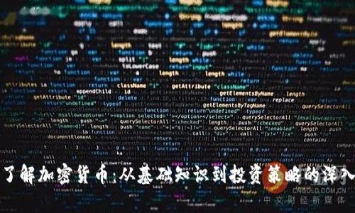 全面了解加密货币：从基础知识到投资策略的深入解析