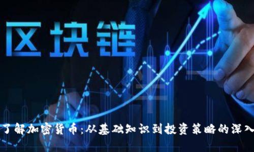 全面了解加密货币：从基础知识到投资策略的深入解析