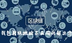 TP钱包转账地址不正确的解决方法
