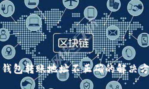 TP钱包转账地址不正确的解决方法