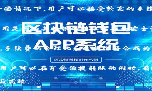 tip
    t p钱包转账一次手续费是多少
/tip

    t p钱包, 转账手续费, 数字货币
/guanjianci

理解 t p 钱包及其转账功能
随着数字金融时代的到来，数字钱包成为越来越多用户日常交易的首选工具之一。t p 钱包作为一种新型的钱包应用程序，凭借其便捷性和安全性，受到越来越多用户的青睐。t p 钱包不仅支持多种数字货币交易，还提供简洁友好的用户体验，超越了传统的支付方式。

转账手续费概述
在使用 t p 钱包进行转账时，用户最关心的一个问题便是转账手续费。转账手续费是钱包服务提供商为了维持网络稳定和运营成本而收取的费用。手续费的多少直接影响到用户的交易体验，尤其是在频繁转账的情况下，这个成本会显得尤为重要。

t p 钱包的手续费结构
通常来说，t p 钱包的转账手续费在全国范围内统一，这不仅能帮助用户更好地理解费用结构，也能够在一定程度上避免因不同用户所在地而产生的手续费差异。根据目前的市场行情，t p 钱包的转账手续费通常在 1% 到 3% 之间，具体数值可能受到转账金额、交易时间和网络拥堵情况等因素的影响。

手续费的影响因素
在了解 t p 钱包转账手续费的基础上，有必要深入探讨影响手续费的几个主要因素。首先是转账金额。一般情况下，转账金额越大，手续费的绝对值会越高。其次，交易的时间点也会影响手续费，比如在网络繁忙时段，手续费往往会有所上浮。此外，不同的数字货币之间，手续费也可能不同，一些低流通率的货币可能会导致更高的手续费。

如何降低转账手续费
虽然 t p 钱包的手续费在一定范围内波动，但有一些策略可以帮助用户在转账时降低成本。首先，用户可以选择在网络闲时段进行转账，这样可以享受到更低的手续费。其次，选择使用手续费较低的数字货币进行转账，也能减轻用户的经济负担。此外，定期关注 t p 钱包官方的信息，有时会有特别的手续费减免活动，利用这些机会就可以进一步降低费用。

用户体验与手续费的关系
除了手续费本身，用户体验也是一个不可忽视的因素。对于绝大多数用户来说，转账的到账速度、界面的友好程度等，都是选择数字钱包的重要考量。即使手续费较高，若能提供更快的转账体验和更优质的客户服务，用户依然愿意为之买单。因此，用户在选择使用 t p 钱包时，也要综合考虑这些服务质量，包括到账时效、客服的响应速度等。

安全性与费用之间的平衡
除了手续费，更重要的是安全性。t p 钱包通过加密技术和区块链技术确保用户的资金安全。在进行任何转账时，用户都要考量安全性与手续费之间的平衡。在一些情况下，用户可以接受较高的手续费，只为换取更高的安全性和安心感。

案例分析：用户反馈与実际体验
通过分析一些用户的实际反馈，可以更清楚地理解 t p 钱包的转账手续费如何影响用户决策。许多用户表示，虽然 t p 钱包的手续费略高，但他们仍然选择使用是因为其提供的转账效率和安全性。他们认为，在迅速增长的数字货币市场中，转账的安全与反应速度是最重要的。

将来展望：t p 钱包手续费的趋势
展望未来，t p 钱包的转账手续费可能会受到多重因素的影响，如市场竞争的加剧、技术的进步以及用户需求的变化。随着越来越多的用户步入数字资产的世界，手续费的合理化和透明化将会成为未来的发展趋势。希望 t p 钱包以用户为中心，不断其手续费结构，提供更优质的服务。

总结
在总结 t p 钱包的转账手续费时，我们发现手续费不仅是一个简单的数字，还与用户的使用体验、安全性和未来的发展趋势密切相关。通过灵活运用以上方法，用户可以在享受便捷转账的同时，有效控制转账成本。在数字经济蓬勃发展的今天，如何平衡费用与体验，将是每一个用户和企业需认真考虑的问题。

无论是用户还是发展者，充分理解 t p 钱包的手续费结构至关重要。希望这篇文章能够帮您更好地理解和利用 t p 钱包，使您的数字货币交易体验更加顺畅与高效。