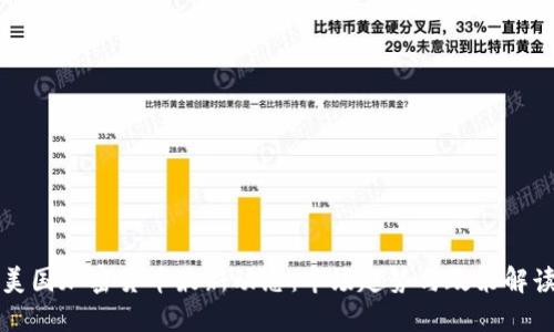 美国加密货币最新动态：市场趋势与政策解读