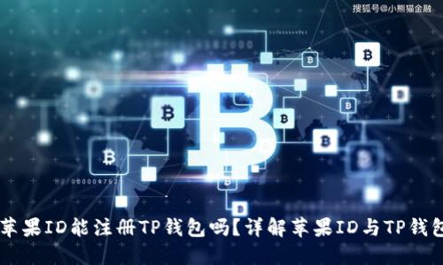 香港的苹果ID能注册TP钱包吗？详解苹果ID与TP钱包的关系