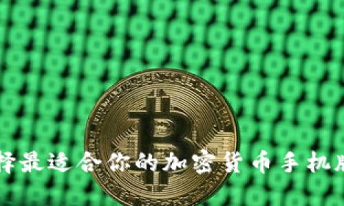 如何选择最适合你的加密货币手机版本应用