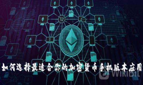 如何选择最适合你的加密货币手机版本应用