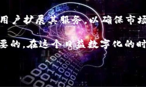 TP钱包的版本选择：为何没有苹果版本？

在数字货币和区块链技术迅速发展的当下，越来越多的人开始关注与之相关的各种应用。其中，TP钱包作为一款受到广泛欢迎的数字货币钱包，其多平台的支持和便捷的使用体验让用户们非常青睐。但是，有不少用户在使用TP钱包时发现，自己在苹果设备上并没有找到该应用的版本。这不禁引起了许多苹果用户的疑问：TP钱包究竟为何没有推出iOS版本？

TP钱包概述：什么是TP钱包？

TP钱包是一款支持多种数字资产管理的移动端钱包，它的最大特点在于支持多种区块链资产的存储、转账以及交易等功能。用户们可以通过TP钱包进行交易、接收和发送数字货币，甚至还可以进行去中心化交易所的操作。应用的界面设计简洁友好，并且具有较高的安全性，这让TP钱包在市场上获得了众多用户的青睐。

苹果用户的痛点：为何无法使用TP钱包？

对于许多熟悉数字货币的用户来说，使用手机钱包无疑是最方便的选择之一。然而，很多苹果用户在寻找TP钱包时却发现没有适用的iOS版本。这个情况实际上是由于多个因素所导致的。

首先，开发一个iOS应用程序的门槛相对较高。苹果对其应用程序的审核机制十分严格。这意味着，应用开发者在将产品上架App Store之前，必须经过多次的审核，以确保其应用符合苹果的各类规定。这可能使得部分项目的推进变得缓慢，尤其是在技术和开发团队相对有限的情况下。

其次，在数字货币市场，安全性永远是用户考虑的首要因素。TP钱包本身就承载了大量用户的财务信息，开发团队可能更倾向于在风险相对较小的平台上进行完善和测试，确保系统的稳定性和安全性。适时推向安卓平台可能是因为其市场份额较大，开发团队希望率先吸引更多的用户。

市场分析：TP钱包的受众群体

尽管目前尚未推出iOS版本，TP钱包依然积累了大批忠实用户。这与其目标用户的特点和市场定位密切相关。首先，数字货币和区块链技术最初是在技术圈内部流行开来的，而安卓设备恰恰是技术达人和极客用户的主流选择。他们对于数字资产的接受度高，因此TP钱包显得更为契合。

另外，在一些国家和地区，安卓手机的市场份额普遍高于iOS，这也是TP钱包选择优先满足安卓用户需求的原因之一。开发团队可能认为，在如今这个阶段，围绕安卓系统构建出一个稳固的用户基础，更有利于后续的推广和市场扩展。

结论：未来的可能性

尽管当前TP钱包并没有iOS版本的支持，但从市场和用户需求的推动来看，未来这一情况很可能会有所改变。随着用户对数字资产的关注度上升，TP钱包需要向苹果用户扩展其服务，以确保市场竞争力。此外，随着技术的进步和开发团队的，苹果用户也许在不久的将来也能体验到TP钱包所带来的便利。

总之，TP钱包的前景在于持续改进和不断拓展，希望未来能给更多用户带来便利。不论您是安卓用户还是苹果用户，选择一个安全、便捷的数字货币钱包都是非常重要的。在这个日益数字化的时代，选择一个适合自己的工具，才能更好地管理和投资您的数字资产。

TP钱包为何没有苹果版本？解析与未来展望