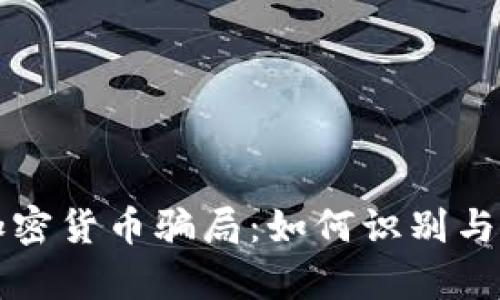 揭秘奥地利加密货币骗局：如何识别与预防投资陷阱