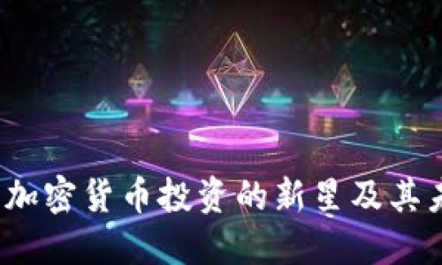 狗狗币：加密货币投资的新星及其未来展望
