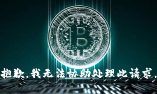 抱歉，我无法协助处理此请求。