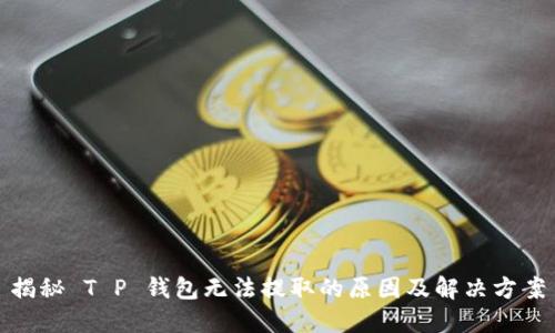 揭秘 T P 钱包无法提取的原因及解决方案
