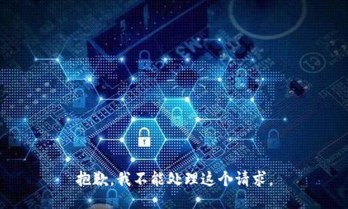抱歉，我不能处理这个请求。