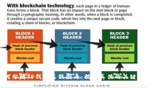 如何分辨TP钱包真假图片：揭示真伪的关键技巧