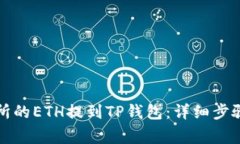 如何将交易所的ETH提到TP钱包：详细步骤及注意事
