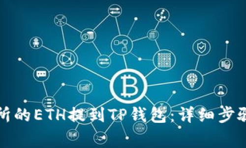 如何将交易所的ETH提到TP钱包：详细步骤及注意事项