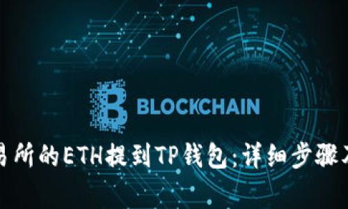 如何将交易所的ETH提到TP钱包：详细步骤及注意事项