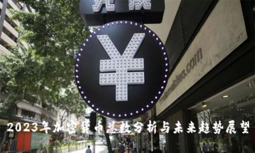 2023年加密货币总数分析与未来趋势展望