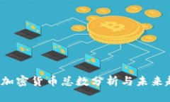 2023年加密货币总数分析与未来趋势展望