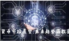 2025加密货币市场展望：未来趋势与投资机会分析