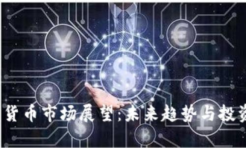 2025加密货币市场展望：未来趋势与投资机会分析