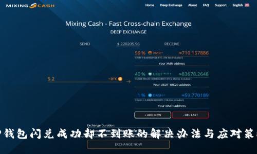 TP钱包闪兑成功却不到账的解决办法与应对策略