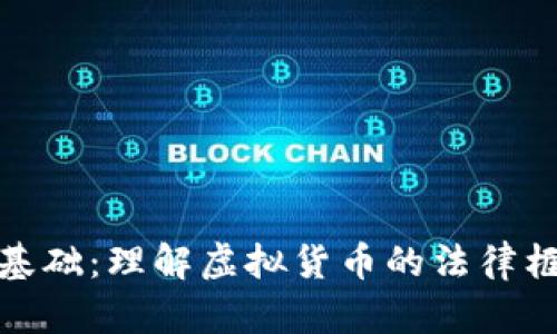 加密货币法律基础：理解虚拟货币的法律框架与合规要求