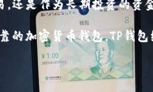    如何下载TP钱包电脑版软件  / 
 guanjianci  TP钱包, 电脑版, 下载  /guanjianci 

引言
随着区块链技术的迅速发展，各种加密货币钱包应运而生，TP钱包作为其中一款备受欢迎的钱包软件，一直以来都受到用户的广泛关注。TP钱包支持多种数字资产的存储和管理，它不仅可以在手机上使用，还提供了电脑版，让用户在更大的屏幕上进行操作，这对于频繁交易的用户来说尤为便利。那么，如何下载TP钱包电脑版软件呢？本文将为您详细介绍下载和安装的步骤。

TP钱包的优势
TP钱包作为一个多功能的加密货币钱包，其优势不仅仅体现在支持多种货币的存储，更在于其人性化的设计和安全性上。用户不仅可以轻松管理自己的数字资产，还能够使用内置的去中心化应用（DApp）直接进行交易。对于希望深入了解区块链世界的用户来说，TP钱包的易用性和多样化功能使其成为了非常理想的选择。

系统要求
在下载TP钱包电脑版之前，用户需要确保自己的计算机满足相应的系统要求。通常情况下，TP钱包支持Windows和MacOS平台。对于Windows用户，至少要求Windows 7或更高版本。若是Mac用户，则需要MacOS 10.11或更高版本。

下载TP钱包电脑版的步骤
要下载TP钱包电脑版软件，您可以参照以下步骤进行：

ol
    listrong访问官方网站/strong: 首先，打开浏览器，访问TP钱包的官方网站（一般会是官方给出的链接）。确保您访问的是官方网站，以避免下载到不安全的软件。/li
    listrong找到下载链接/strong: 在官网首页，您通常能够找到“下载”或“产品”这个选项。点击后，您会进入下载页面，能够看到不同版本的TP钱包软件下载链接。/li
    listrong选择电脑版/strong: 在下载页面上，选择相应的电脑版下载链接。一般情况下，您会看到Windows和Mac两个版本以及相应的下载按钮，选择适合您的操作系统的版本。/li
    listrong点击下载/strong: 点击下载按钮后，浏览器将开始下载TP钱包的安装文件。您可以查看下载进程，确保下载完整。/li
    listrong安装软件/strong: 下载完成后，找到下载的安装文件，双击打开，按照提示完成安装过程。安装过程中可能会要求确认几项许可协议，请根据提示操作。/li
/ol

安装后的首次使用
完成安装后，您可以在电脑上找到TP钱包的图标，双击打开，进入软件界面。首次使用时，您需要创建新的钱包或者导入已有的钱包。如果您是新用户，选择“创建钱包”，根据提示设置强密码并备份助记词，确保钱包信息的安全。

常见问题解决
在使用TP钱包电脑版的过程中，用户可能会遇到一些常见问题，下面提供一些解决方案：

ul
    listrong无法启动应用/strong: 如果程序无法启动，请确保您的操作系统符合要求，并尝试重新安装软件。/li
    listrong钱包信息丢失/strong: 使用TP钱包的同时，备份助记词和私钥非常重要。若您不小心忘记这些信息，可能会导致资产无法找回。/li
    listrong更新问题/strong: 若您的TP钱包长时间未更新，可以手动检查更新，确保软件使用最新的安全和功能特性。/li
/ul

安全性提示
在使用TP钱包时，安全性是用户最关心的问题之一。确保下载源安全、定期更新软件版本、设置复杂且唯一的密码都是提升安全性的有效手段。此外，切勿随意分享自己的助记词及私钥，否则可能导致资产丢失。

总结
下载和使用TP钱包电脑版软件是一个简单但需要注意安全的过程。通过官方渠道下载并安装，确保个人信息的安全，您就可以享受到TP钱包带来的便利。无论是用于日常交易，还是作为长期投资的资金存储，TP钱包都能为您的数字资产提供良好的管理体验。

总体来说，TP钱包电脑版不仅功能强大，操作界面友好，更重要的是其良好的安全性和用户体验。这使得越来越多的人选择它来管理自己的数字资产。如果您正在寻找一款可靠的加密货币钱包，TP钱包绝对值得尝试。

希望通过本篇文章，您能够顺利下载并使用TP钱包电脑版软件，开始您的区块链资产管理之旅。相信在不久的将来，您会体验到更多数字资产管理带来的乐趣和便利。