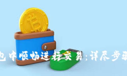 如何在TP钱包中顺畅进行交易：详尽步骤与实用技巧