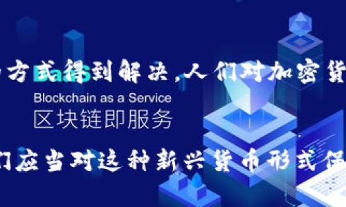 加密货币加密的是什么

bianzhuliao/bianzhuliao
加密货币, 加密技术, 区块链/guanjianci

引言
在当今数字经济的浪潮中，加密货币作为一种新兴的货币形式，迅速引起了全球的关注。许多人对它的核心机制充满好奇，尤其是关于“加密”这一概念。本篇文章将深入探讨加密货币加密的具体内容，以及其背后的技术和意义。

加密货币的基本概念
加密货币是一种基于区块链技术的数字货币，利用密码学原理来确保交易的安全性和匿名性。它们的推出旨在解决传统货币系统中的众多问题，如通货膨胀、信任危机等。在实际使用中，加密货币可以用于线上支付、投资和财富存储等多个方面。

什么是加密？
加密本质上是通过算法将信息转换为一种无法被未授权用户读取的数据形式。对加密货币而言，这意味着所有的交易记录、用户信息或钱包地址都经过加密处理，只有私钥持有者才能解密和使用这些信息。

加密货币的加密技术
加密货币的加密技术主要包括对称加密和非对称加密。对称加密使用相同的密钥进行加密和解密，而非对称加密使用一对密钥，即公钥和私钥。大多数加密货币采用非对称加密技术，通过公钥生成地址，私钥则用来签署交易。

区块链与加密货币的关系
区块链技术是加密货币的基础。它是一个去中心化的分布式账本，能够安全、透明地记录所有交易。在区块链中，数据块通过加密技术相互链接，确保信息的完整性与安全性。每一个矿工在验证交易时，不仅防止了双重支付的风险，还在整个网络中确保了数据的不可篡改性。

加密货币的安全性
加密货币的安全性依赖于其底层的加密技术。例如，比特币的安全性主要来源于SHA-256散列算法。这种算法在进行交易时，为每笔交易生成唯一的散列值，确保交易无法被伪造或篡改。此外，整个网络的分布式特性使得攻击者需要同时控制网络中的大多数节点，才有可能攻击系统，这在技术上是非常困难的。

加密技术的种类与应用
除了用于加密货币外，加密技术在网络安全、防止数据泄露、确保用户隐私等多个领域都有广泛的应用。例如，TLS/SSL协议利用加密技术确保用户在互联网使用过程中的数据安全。此外，电子邮件加密、文件加密等措施也都是基于加密技术的有效运用。

用户在加密货币中的角色
用户在加密货币生态系统中扮演着多种角色。他们不仅是资产的持有者，也参与到网络中，通过交易、矿工等形式维护系统的安全和稳定。为了保障用户的资金安全，许多加密货币钱包都提供多重签名和冷存储等安全措施。这样一来，即使私钥被盗，攻击者也无法轻易转移资金。

加密货币的法律与监管
全球各国对加密货币的监管政策各不相同。在一些国家，加密货币被视为合法的支付方式，而在另一些国家则被严格限制。伴随加密技术的发展，政府也在积极探索如何在保护消费者权益与促进创新之间找到平衡点。在这一过程中，如何通过立法来确保加密货币的安全和合法性，将成为全球各国立法机构面临的重要课题。

未来展望
随着区块链技术的不断成熟和加密货币的普及，未来的金融生态系统将发生巨大的变化。传统金融系统中许多存在的问题，将可能通过去中心化的方式得到解决。人们对加密货币的接受度也在逐渐提高，未来或许会有更多的企业和个人融入这个新兴的市场。

结论
综上所述，加密货币的“加密”不仅仅是一种技术手段，更是确保数字资产安全和隐私的重要保障。随着技术的不断发展和应用场景的不断丰富，人们应当对这种新兴货币形式保持开放的态度，同时也要认识到其中潜在的风险和挑战。只有在不断探索中，才能更好地把握加密货币的未来。