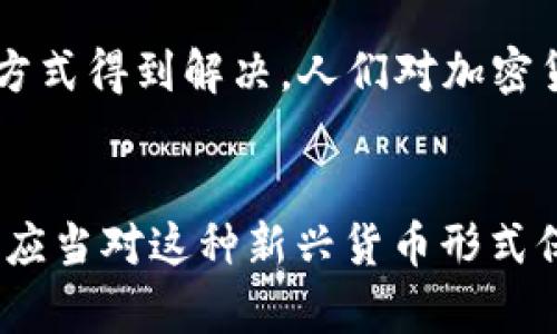 加密货币加密的是什么

bianzhuliao/bianzhuliao
加密货币, 加密技术, 区块链/guanjianci

引言
在当今数字经济的浪潮中，加密货币作为一种新兴的货币形式，迅速引起了全球的关注。许多人对它的核心机制充满好奇，尤其是关于“加密”这一概念。本篇文章将深入探讨加密货币加密的具体内容，以及其背后的技术和意义。

加密货币的基本概念
加密货币是一种基于区块链技术的数字货币，利用密码学原理来确保交易的安全性和匿名性。它们的推出旨在解决传统货币系统中的众多问题，如通货膨胀、信任危机等。在实际使用中，加密货币可以用于线上支付、投资和财富存储等多个方面。

什么是加密？
加密本质上是通过算法将信息转换为一种无法被未授权用户读取的数据形式。对加密货币而言，这意味着所有的交易记录、用户信息或钱包地址都经过加密处理，只有私钥持有者才能解密和使用这些信息。

加密货币的加密技术
加密货币的加密技术主要包括对称加密和非对称加密。对称加密使用相同的密钥进行加密和解密，而非对称加密使用一对密钥，即公钥和私钥。大多数加密货币采用非对称加密技术，通过公钥生成地址，私钥则用来签署交易。

区块链与加密货币的关系
区块链技术是加密货币的基础。它是一个去中心化的分布式账本，能够安全、透明地记录所有交易。在区块链中，数据块通过加密技术相互链接，确保信息的完整性与安全性。每一个矿工在验证交易时，不仅防止了双重支付的风险，还在整个网络中确保了数据的不可篡改性。

加密货币的安全性
加密货币的安全性依赖于其底层的加密技术。例如，比特币的安全性主要来源于SHA-256散列算法。这种算法在进行交易时，为每笔交易生成唯一的散列值，确保交易无法被伪造或篡改。此外，整个网络的分布式特性使得攻击者需要同时控制网络中的大多数节点，才有可能攻击系统，这在技术上是非常困难的。

加密技术的种类与应用
除了用于加密货币外，加密技术在网络安全、防止数据泄露、确保用户隐私等多个领域都有广泛的应用。例如，TLS/SSL协议利用加密技术确保用户在互联网使用过程中的数据安全。此外，电子邮件加密、文件加密等措施也都是基于加密技术的有效运用。

用户在加密货币中的角色
用户在加密货币生态系统中扮演着多种角色。他们不仅是资产的持有者，也参与到网络中，通过交易、矿工等形式维护系统的安全和稳定。为了保障用户的资金安全，许多加密货币钱包都提供多重签名和冷存储等安全措施。这样一来，即使私钥被盗，攻击者也无法轻易转移资金。

加密货币的法律与监管
全球各国对加密货币的监管政策各不相同。在一些国家，加密货币被视为合法的支付方式，而在另一些国家则被严格限制。伴随加密技术的发展，政府也在积极探索如何在保护消费者权益与促进创新之间找到平衡点。在这一过程中，如何通过立法来确保加密货币的安全和合法性，将成为全球各国立法机构面临的重要课题。

未来展望
随着区块链技术的不断成熟和加密货币的普及，未来的金融生态系统将发生巨大的变化。传统金融系统中许多存在的问题，将可能通过去中心化的方式得到解决。人们对加密货币的接受度也在逐渐提高，未来或许会有更多的企业和个人融入这个新兴的市场。

结论
综上所述，加密货币的“加密”不仅仅是一种技术手段，更是确保数字资产安全和隐私的重要保障。随着技术的不断发展和应用场景的不断丰富，人们应当对这种新兴货币形式保持开放的态度，同时也要认识到其中潜在的风险和挑战。只有在不断探索中，才能更好地把握加密货币的未来。