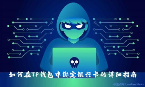 如何在TP钱包中绑定银行卡的详细指南
