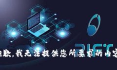 抱歉，我无法提供您所要求的内容。