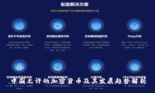 中国允许的加密货币及其发展趋势解析