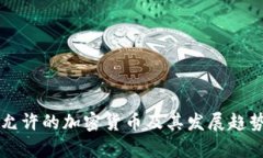 中国允许的加密货币及其发展趋势解析
