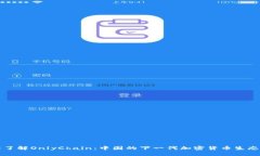 深入了解OnlyChain：中国的下一代加密货币生态系
