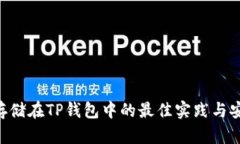 BTT币存储在TP钱包中的最佳实践与安全指导
