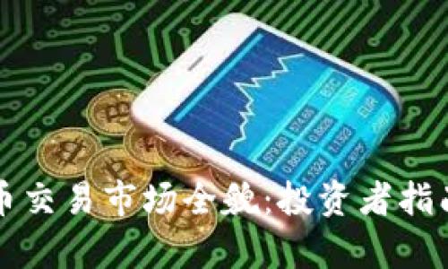 深圳加密货币交易市场全貌：投资者指南与趋势分析