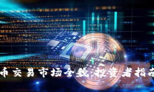 深圳加密货币交易市场全貌：投资者指南与趋势分析
