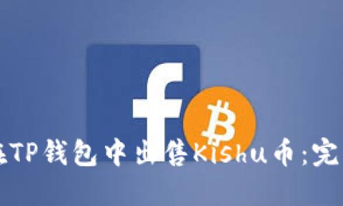 如何在TP钱包中出售Kishu币：完整指南