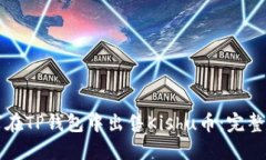 如何在TP钱包中出售Kishu币：完整指南