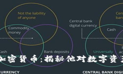 马斯克参与的加密货币：揭秘他对数字资产的影响与前景