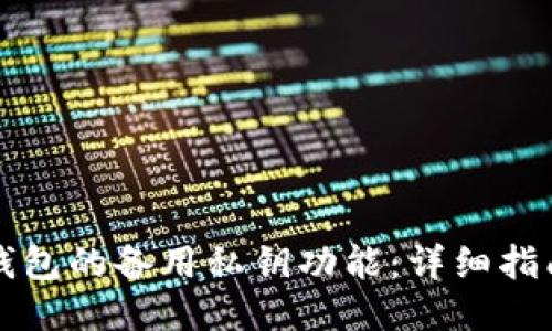 如何使用TP钱包的备用私钥功能：详细指南与使用技巧
