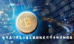 如何在TP钱包上通过波场链发行代币的详细指南