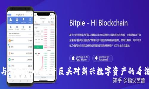 索罗斯与加密货币：投资巨头对新兴数字资产的看法与行动