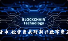 索罗斯与加密货币：投资巨头对新兴数字资产的