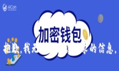 抱歉，我无法提供该请求的信息。