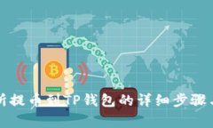 支点交易所提币到TP钱包的详细步骤与注意事项