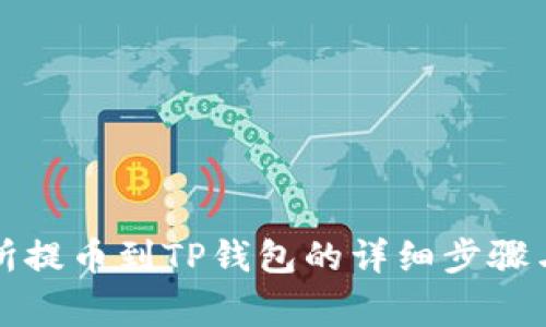 支点交易所提币到TP钱包的详细步骤与注意事项