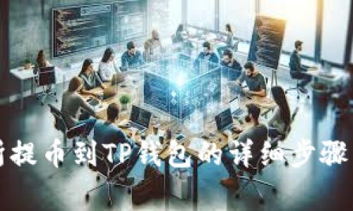 支点交易所提币到TP钱包的详细步骤与注意事项