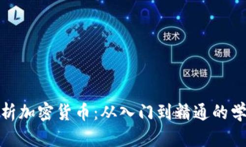 全面解析加密货币：从入门到精通的学习宝典
