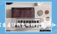 如何查看TP钱包的助记词：详细指南